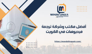 افضل وشركة ترجمه فيديوهات في الكويت