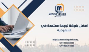 أفضل شركة ترجمة معتمدة في السعودية