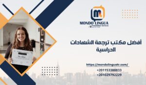 أفضل مكتب ترجمة الشهادات الدراسية