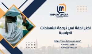 اختر الدقة في ترجمة الشهادات الدراسية