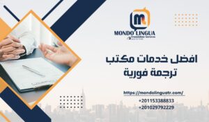 افضل خدمات مكتب ترجمة فورية