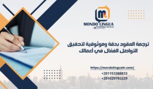 ترجمة العقود بدقة وموثوقية لتحقيق التواصل الفعّال في أعمالك