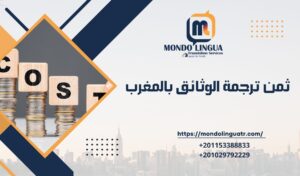 ثمن ترجمة الوثائق بالمغرب