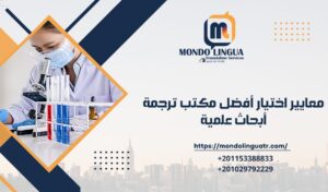معايير اختيار أفضل مكتب ترجمة أبحاث علمية