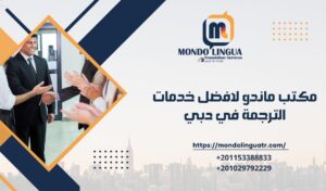 مكتب ماندو لافضل خدمات الترجمة في دبي