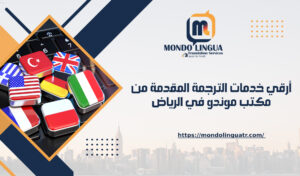 أرقي خدمات الترجمة المقدمة من مكتب موندو في الرياض