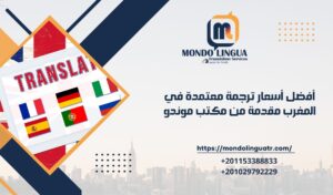 أفضل أسعار ترجمة معتمدة في المغرب مقدمة من مكتب موندو