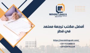 أفضل مكتب ترجمة معتمد في قطر