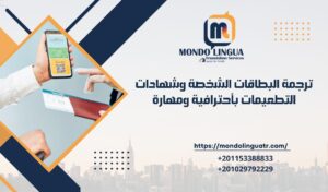 ترجمة البطاقات الشخصة وشهادات التطعيمات بأحترافية ومهارة