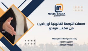 خدمات الترجمة القانونية أون لاين من مكتب موندو