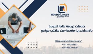 خدمات ترجمة عالية الجودة بالأسكندرية مقدمة من مكتب موندو