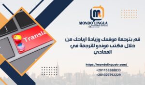 قم بترجمة موقعك وزيادة ارباحك من خلال مكتب موندو للترجمة في المعادي