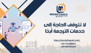 لا تتوقف الحاجة إلى خدمات الترجمة أبدًا