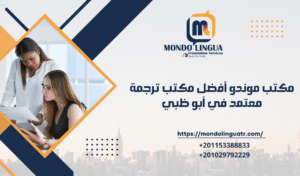 مكتب موندو أفضل مكتب ترجمة معتمد في أبو ظبي