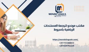 مكتب موندو لترجمة المستندات الرياضية بأسيوط