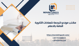 خدمات ترجمة الشهادة الثانوية العامة بالدمام