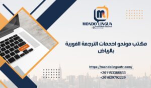 مكتب موندو لخدمات الترجمة الفورية بالرياض