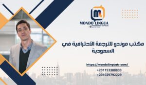مكتب موندو للترجمة الأحترافية في السعودية