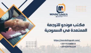 مكتب موندو للترجمة المعتمدة في السعودية