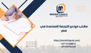 مكتب موندو للترجمة المعتمدة في مصر