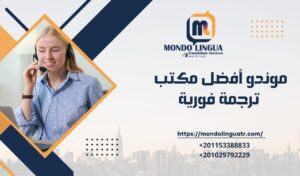 موندو أفضل مكتب ترجمة فورية