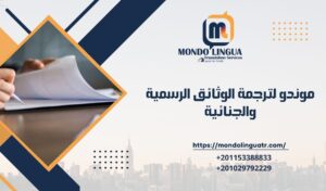 موندو لترجمة الوثائق الرسمية والجنائية