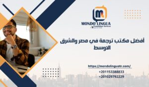 أفضل مكتب ترجمة في مصر والشرق الاوسط