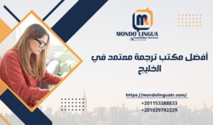 أفضل مكتب ترجمة معتمد في الخليج