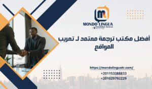 أفضل مكتب ترجمة معتمد لـ تعريب المواقع