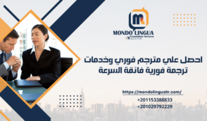 احصل علي مترجم فوري وخدمات ترجمة فورية فائقة السرعة