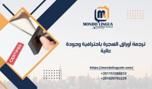 ترجمة أوراق الهجرة باحترافية وجودة عالية