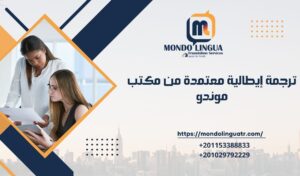 ترجمة إيطالية معتمدة من مكتب موندو