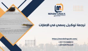 ترجمة توكيل رسمي في الإمارات