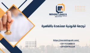 ترجمة قانونية معتمدة بالقاهرة