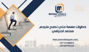 خطوات مهمة حتي تصبح مترجم معتمد احترافي