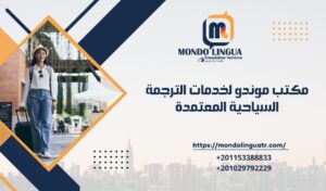 مكتب موندو لخدمات الترجمة السياحية المعتمدة