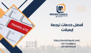 أفضل خدمات ترجمة إيميلات