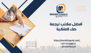 أفضل مكتب ترجمة صك الملكية