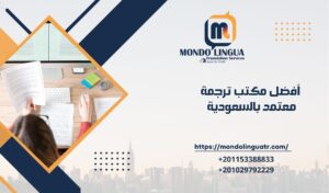 أفضل مكتب ترجمة معتمد بالسعودية