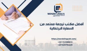 أفضل مكتب ترجمة معتمد من السفارة البرتغالية