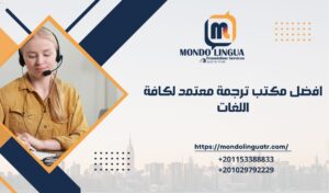 افضل مكتب ترجمة معتمد لكافة اللغات