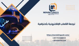 ترجمة الألعاب الإلكترونية بأحترافية