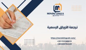 ترجمة الأوراق الرسمية