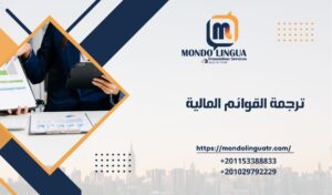 ترجمة القوائم المالية