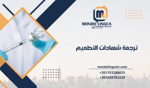 ترجمة شهادات التطعيم