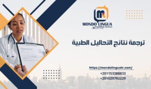 ترجمة نتائج التحاليل الطبية