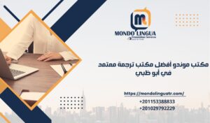 مكتب موندو أفضل مكتب ترجمة معتمد في أبو ظبي