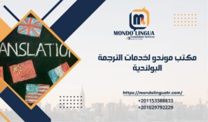 مكتب موندو لخدمات الترجمة البولندية