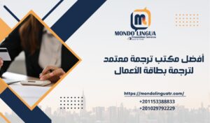 أفضل مكتب ترجمة معتمد لـترجمة بطاقة الأعمال