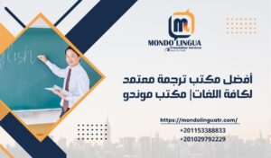 أفضل مكتب ترجمة معتمد لكافة اللغات| مكتب موندو